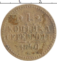 монета - 1825 – 1855 николай i 1 копейка - подробная информация фото 1