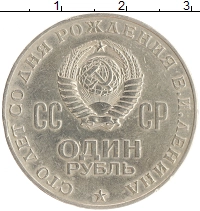 монета - ссср 1 рубль - подробная информация фото 1