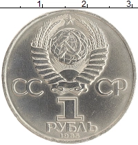 монета - ссср 1 рубль - подробная информация фото 1