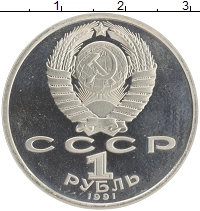 монета - ссср 1 рубль - подробная информация фото 1