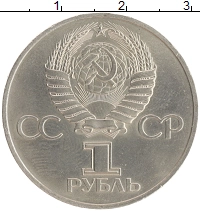 монета - ссср 1 рубль - подробная информация фото 1