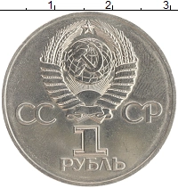 монета - ссср 1 рубль - подробная информация фото 1