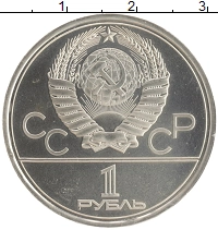 монета - ссср 1 рубль - подробная информация фото 1