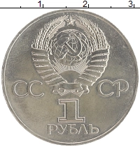 монета - ссср 1 рубль - подробная информация фото 1