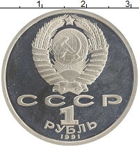 монета - ссср 1 рубль - подробная информация фото 1