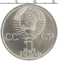 монета - ссср 1 рубль - подробная информация фото 1