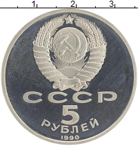 монета - ссср 5 рублей - подробная информация фото 1