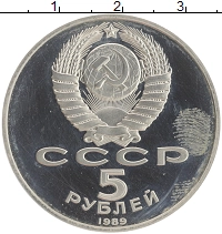 монета - ссср 5 рублей - подробная информация фото 1