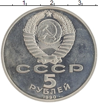 монета - ссср 5 рублей - подробная информация фото 1