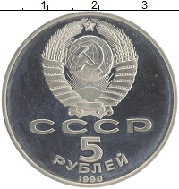 монета - ссср 5 рублей - подробная информация фото 1