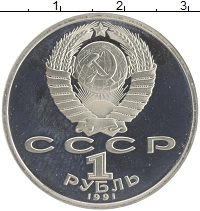 монета - ссср 1 рубль - подробная информация фото 1