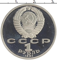 монета - ссср 1 рубль - подробная информация фото 1