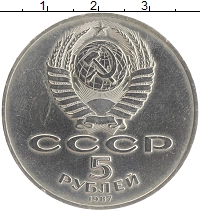 монета - ссср 5 рублей - подробная информация фото 1