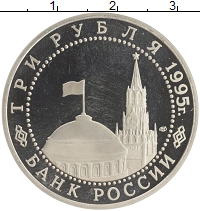 монета - россия 3 рубля - подробная информация фото 1