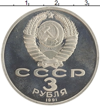 монета - ссср 3 рубля - подробная информация фото 1