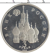 монета - россия 3 рубля - подробная информация фото 1