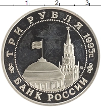 монета - россия 3 рубля - подробная информация фото 1