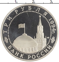 монета - россия 3 рубля - подробная информация фото 1
