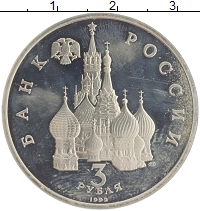 монета - россия 3 рубля - подробная информация фото 1