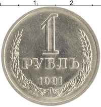 монета - ссср 1 рубль - подробная информация фото 1