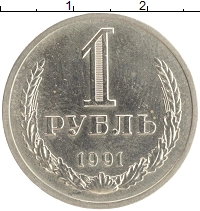 монета - ссср 1 рубль - подробная информация фото 1