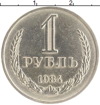 монета - ссср 1 рубль - подробная информация фото 1