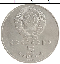 монета - ссср 5 рублей - подробная информация фото 1
