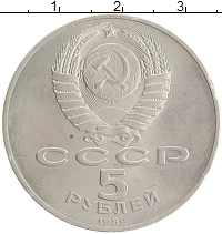 монета - ссср 5 рублей - подробная информация фото 1