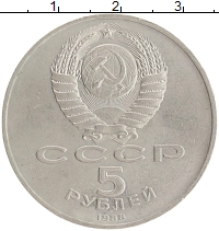 монета - ссср 5 рублей - подробная информация фото 1