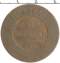 монета - 1855 – 1881 александр ii 5 копеек - подробная информация фото 1