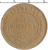 монета - 1855 – 1881 александр ii 5 копеек - подробная информация фото 1