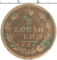 монета - 1801 – 1825 александр i 2 копейки - подробная информация фото 1