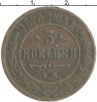 монета - 1855 – 1881 александр ii 3 копейки - подробная информация фото 1