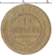 монета - 1894 – 1917 николай ii 1 копейка - подробная информация фото 1