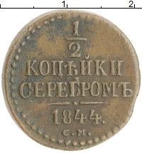 монета - 1825 – 1855 николай i 1/2 копейки - подробная информация фото 1