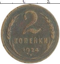 монета - ссср 2 копейки - подробная информация фото 1