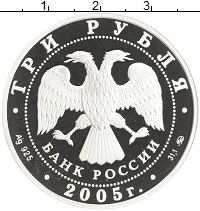 монета - россия 3 рубля - подробная информация фото 1