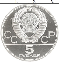 монета - ссср 5 рублей - подробная информация фото 1