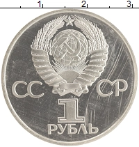 монета - ссср 1 рубль - подробная информация фото 1