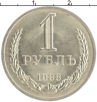 монета - ссср 1 рубль - подробная информация фото 1