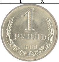 монета - ссср 1 рубль - подробная информация фото 1