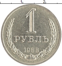 монета - ссср 1 рубль - подробная информация фото 1