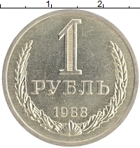 монета - ссср 1 рубль - подробная информация фото 1