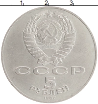 монета - ссср 5 рублей - подробная информация фото 1