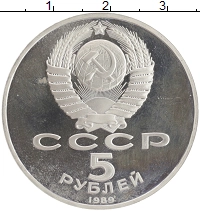 монета - ссср 5 рублей - подробная информация фото 1