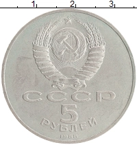 монета - ссср 5 рублей - подробная информация фото 1