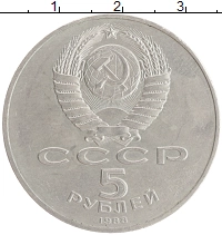 монета - ссср 5 рублей - подробная информация фото 1