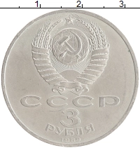 монета - ссср 3 рубля - подробная информация фото 1