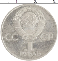 монета - ссср 1 рубль - подробная информация фото 1