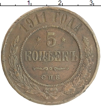 монета - 1894 – 1917 николай ii 5 копеек - подробная информация фото 1